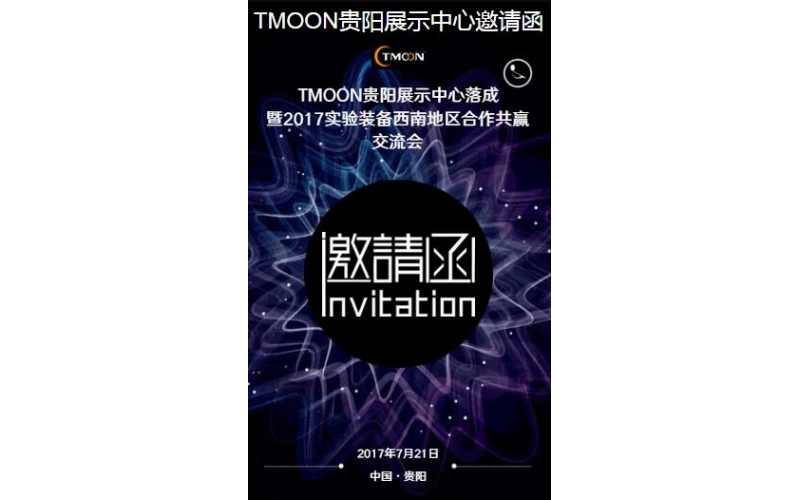 TMOON貴陽展示中心邀請您光臨！